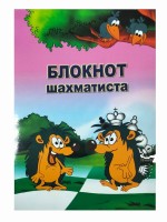 Блокнот шахматиста в мягком переплете #4 (21x14)