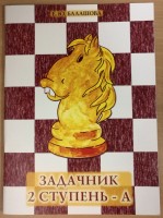 "Шахматы. Задачник 2 ступень - А" Балашова Е.