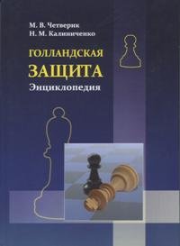 Калиниченко, Четверик ГОЛЛАНДСКАЯ ЗАЩИТА. ЭНЦИКЛОПЕДИЯ.