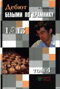 ДЕБЮТ БЕЛЫМИ ПО КРАМНИКУ. 1. КF3 ТОМ 4