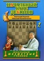 Карпов А., Калиниченко Н. "Начальный курс шахматных дебютов" (Том 1)