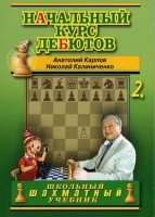 Карпов А., Калиниченко Н. "Начальный курс шахматных дебютов" (Том 2)
