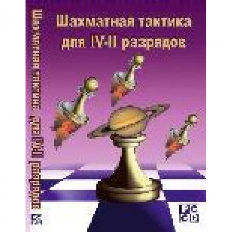 Шахматная тактика для IV-II разрядов (CD)
