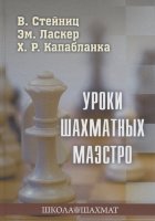 "Уроки шахматных маэстро" В. Стейниц, Эм. Ласкер, Х. Р. Капабланка