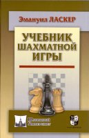 Ласкер "Учебник шахматной игры"