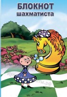 Карманный блокнот шахматиста в мягком переплете #6 (14x10)