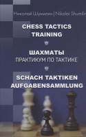 Шумилин Н. "Шахматы. Практикум по тактике" (твердый переплет)