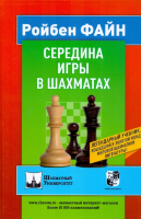 Р. Файн "Середина игры в шахматах"