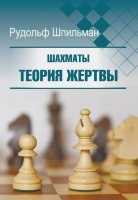 Шпильман Р. "Шахматы.Теория жертвы" (издание 2023 года)
