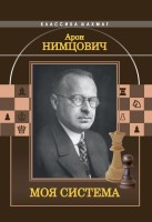 Нимцович А. "Моя система"
