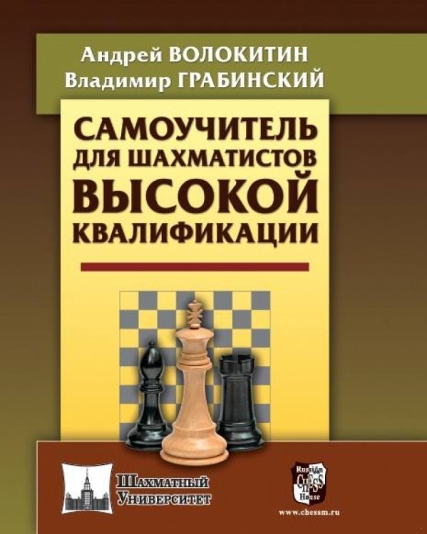 Волокитин А., Грабинский В. "Самоучитель для шахматистов высокой квалификации"