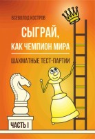 Костров В. «Сыграй как чемпион мира»