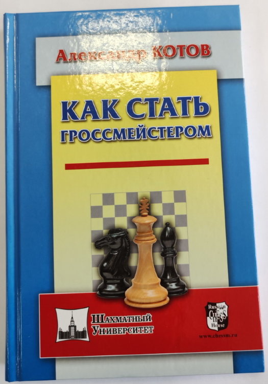 Котов А. "Как стать гроссмейстером"