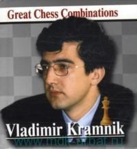 Владимир Крамник. Лучшие шахматные комбинации