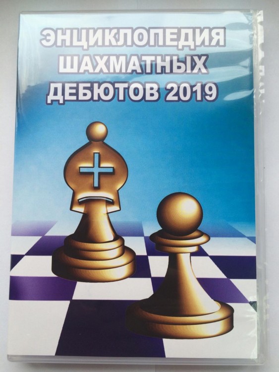 Энциклопедия Шахматных Дебютов 2019 (для скачивания)