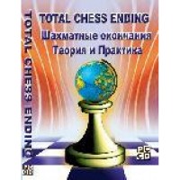 Шахматные окончания: теория и практика (CD)