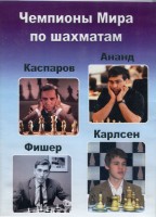 Чемпионы мира по шахматам: Фишер, Каспаров, Ананд, Карлсен (для скачивания)