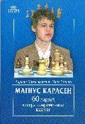 Михальчишин А., Стецко О. "Магнус Карлсен. 60 партий лидера современных шахмат"