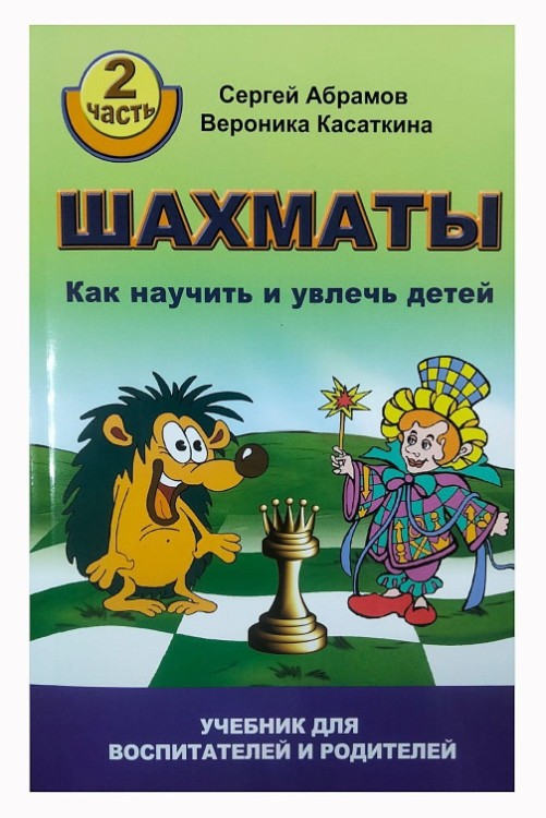 Абрамов С. "Шахматы. Как научить и увлечь детей!" часть 2