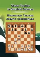 Шахматная тактика в защите Грюнфельда (для скачивания)