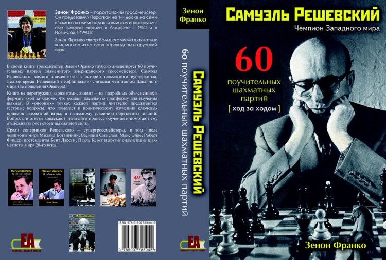 Франко З. "Самуэль Решевский. 60 поучительных шахматных партий: Ход за ходом"