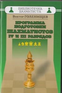  Голенищев В. "Программа подготовки шахматистов IV и III разрядов"
