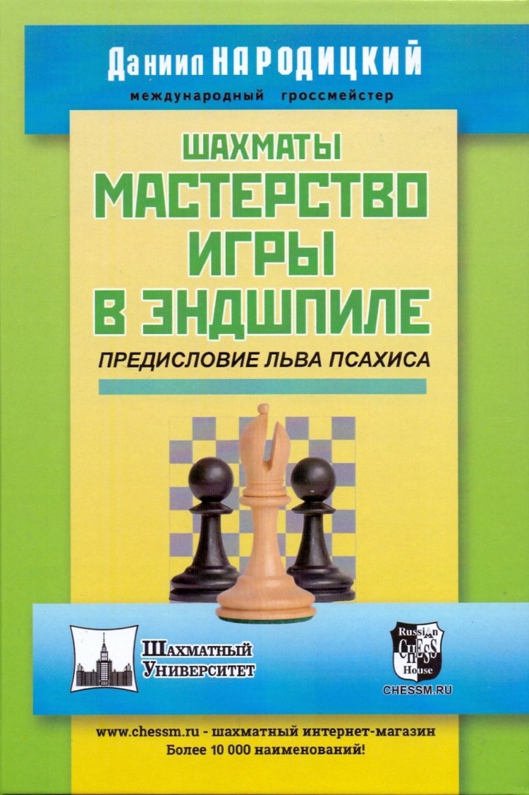 мастерство игры в эндшпиле (98) фото