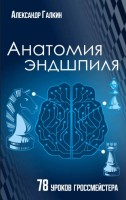 Галкин «Анатомия эндшпиля. 78 уроков гроссмейстера»
