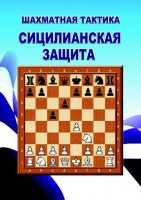 Шахматная тактика в Сицилианской Защите (для скачивания)