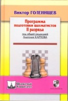  Голенищев В. "Программа подготовки шахматистов II разряда"