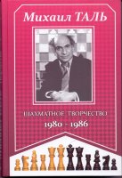 Михаил Таль "ШАХМАТНОЕ ТВОРЧЕСТВО 1980-1986" 