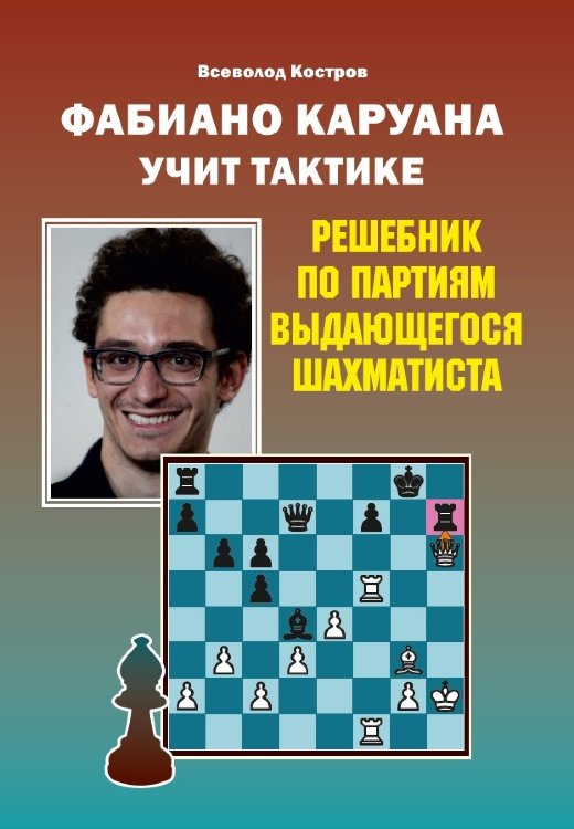 Костров В.В. Фабиано Каруана учит тактике.  Решебник по партиям сильнейшего шахматиста.