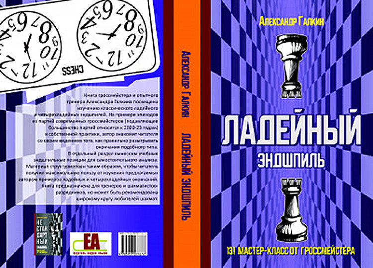 А. Галкин «Ладейный эндшпиль. 131 мастер-класс от гроссмейстера».