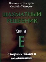 Шахматный решебник. Книга E. Сборник задач и комбинаций. Костров В., Федоров С.