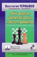 Чернышов К. "Тайны видения шахматной доски и расчета вариантов"