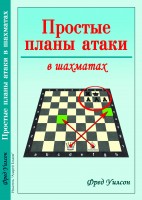 "Простые планы атаки в шахматах" Уилсон Ф. 