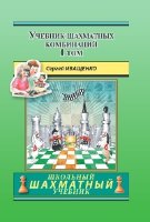 Иващенко С. "Учебник шахматных комбинаций, том 1" (1а+1b в одном томе)