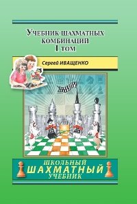 Иващенко С. "Учебник шахматных комбинаций, том 1" (1а+1b в одном томе)
